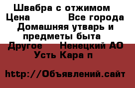 Швабра с отжимом › Цена ­ 1 100 - Все города Домашняя утварь и предметы быта » Другое   . Ненецкий АО,Усть-Кара п.